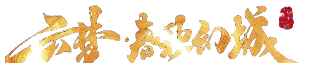 云梦·春秋幻城